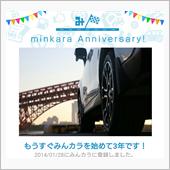 祝・みんカラ歴3年！