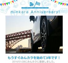 祝・みんカラ歴3年！
