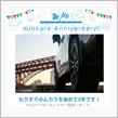 祝・みんカラ歴3年！