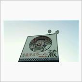 なっちょ！？限定塩ラーメンと ...