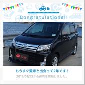 愛車と出会って2年！