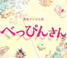 べっぴんさん　より・・・・