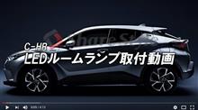 【 シェアスタイル 】 C-HR 全グレード LED ルームランプ 交換取付 アップ完了