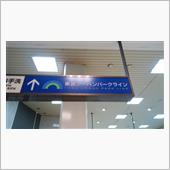 今日の出動