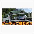新車の積載車 UNICの滑らかなメカモーション２台積み動画