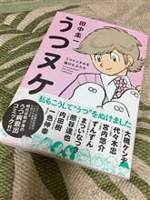 うつヌケ。