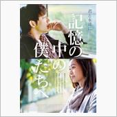 記憶の中の僕たちへ