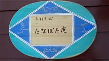 天もり 重ねもり　手打そば たなぼた庵
