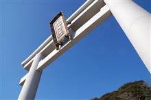 大洗磯前神社に行ってみた