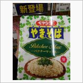 今日のカップ―特別篇ペヤング ...