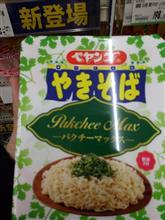 今日のカップ―特別篇ペヤングやきそばパクチーマックス―