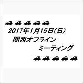 ’17年 1月 関西オフライ ...