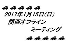 ’17年 1月 関西オフラインミーティング レポート 