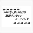 ’17年 1月 関西オフラインミーティング レポート 