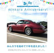 祝・みんカラ歴11年！