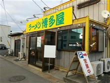 博 多 屋