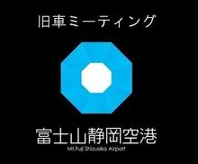 静岡空港 旧車ミーティング (2017年1月) オンラインアルバム作成