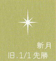 月暦　１月２８日（土）