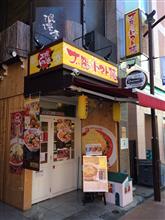 太陽のトマト麺 元住吉支店