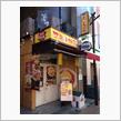 太陽のトマト麺 元住吉支店