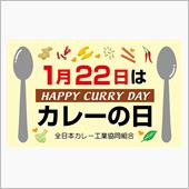 1月22日は「カレーの日」で ...
