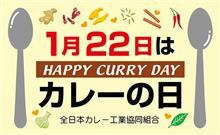 1月22日は「カレーの日」です。