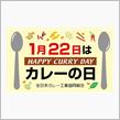 1月22日は「カレーの日」です。