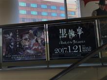 劇場版「黒執事ーBook of the Atlantic－」上映開始！（※ネタバレ注意！）