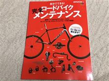 ロードバイク完全メンテナンス