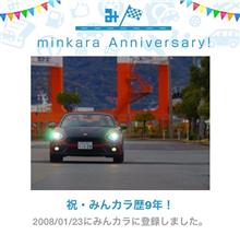 祝・みんカラ歴9年！