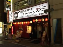 肉あんかけチャーハン 炒王 新宿西口店