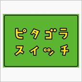 ピタゴラスイッチ