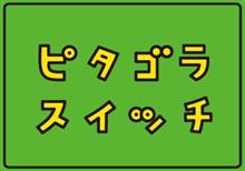 ピタゴラスイッチ