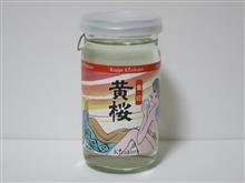 カップ酒1502個目 金印カッパカップ 黄桜【京都府】 カップ酒1502個目 金印カッパカップ 黄桜【京都府】