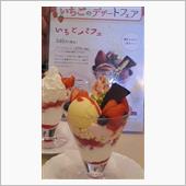 かんてんぱぱのイチゴパフェ