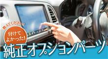 付けて良かった純正オプションパーツ