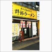 野郎ラーメン 恵比寿西口店
