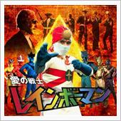 愛の戦士