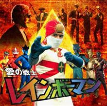 愛の戦士 愛の戦士