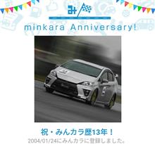 祝・みんカラ歴13年！