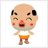 私がお爺さんになっても