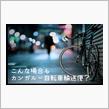 こんな場合もカンガルー自転車輸送便？