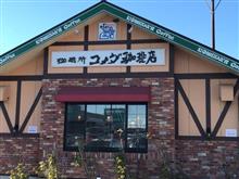 1年半ぶり3回目のコメダ 1年半ぶり3回目のコメダ