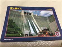 宮ヶ瀬ダムカード