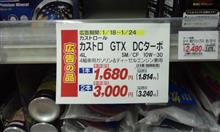 カストロール GTX カストロール GTX