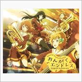 響け! ユーフォニアム2　お ...