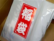 みんカラの福袋