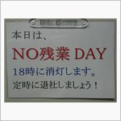 NO残業DAYって・・・(  ...