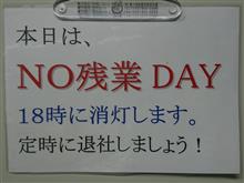 NO残業DAYって・・・( ；∀；)