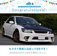愛車と出会って8年! 愛車と出会って8年!